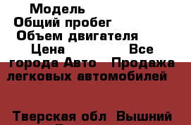  › Модель ­ Mercedes  › Общий пробег ­ 200 000 › Объем двигателя ­ 2 › Цена ­ 650 000 - Все города Авто » Продажа легковых автомобилей   . Тверская обл.,Вышний Волочек г.